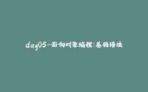 day05-面向对象编程：基础语法-拾光赋