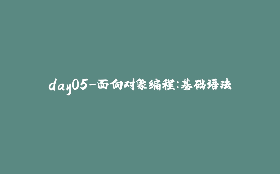 day05-面向对象编程：基础语法 - 拾光赋-拾光赋