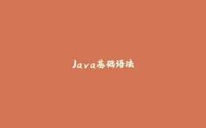 Java基础语法-拾光赋