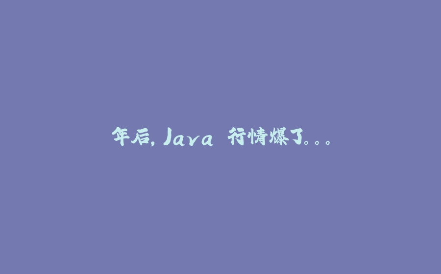 年后，Java 行情爆了。。。 - 拾光赋-拾光赋