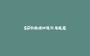 SDK的接口设计与规范-拾光赋