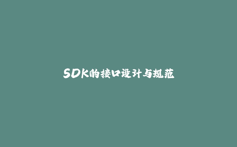 SDK的接口设计与规范 - 拾光赋-拾光赋