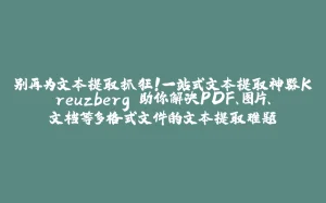 别再为文本提取抓狂！一站式文本提取神器Kreuzberg 助你解决PDF、图片、文档等多格式文件的文本提取难题-拾光赋