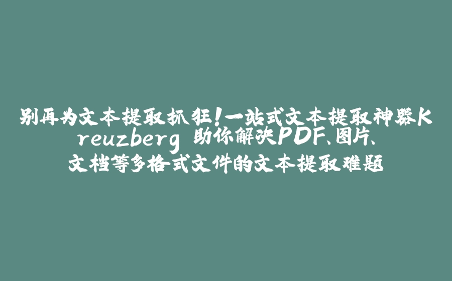 别再为文本提取抓狂！一站式文本提取神器Kreuzberg 助你解决PDF、图片、文档等多格式文件的文本提取难题 - 拾光赋-拾光赋