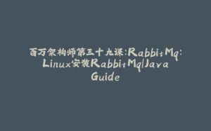 百万架构师第三十九课:RabbitMq:Linux安装RabbitMq|JavaGuide-拾光赋