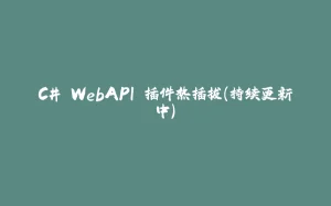 C# WebAPI 插件热插拔(持续更新中)-拾光赋
