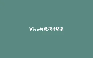 Vite构建项目记录-拾光赋