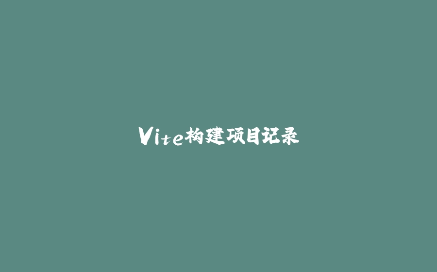 Vite构建项目记录 - 拾光赋-拾光赋