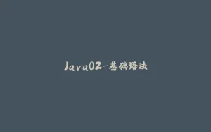 Java02-基础语法-拾光赋
