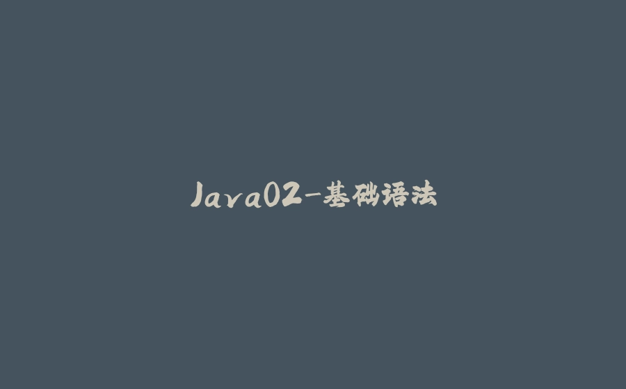 Java02-基础语法 - 拾光赋-拾光赋