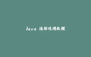 Java 注解使用教程-拾光赋