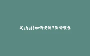 Xshell如何安装？附安装包-拾光赋