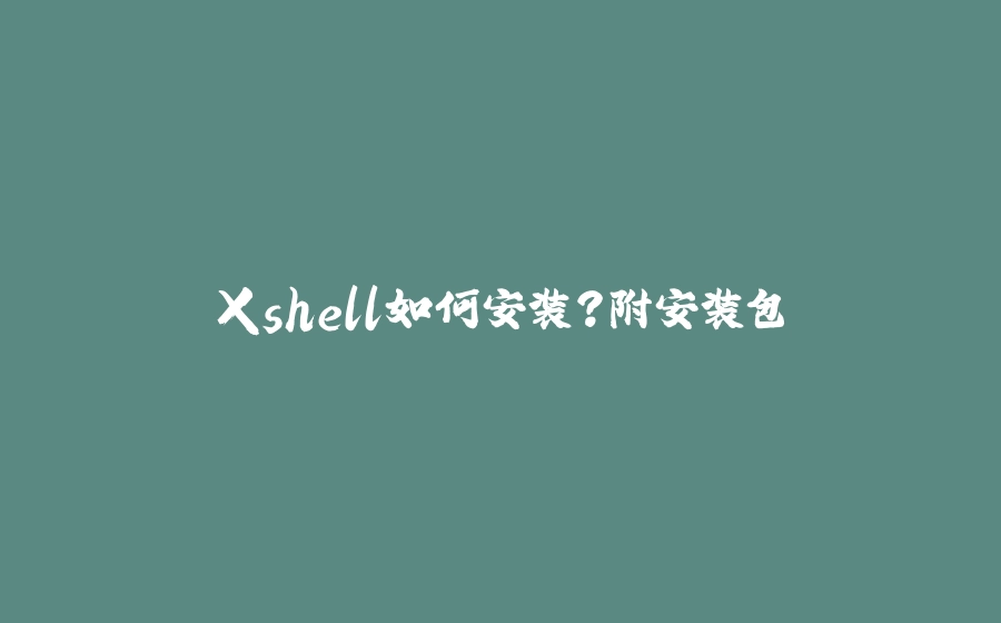 Xshell如何安装？附安装包 - 拾光赋-拾光赋
