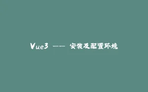 Vue3 —— 安装及配置环境-拾光赋