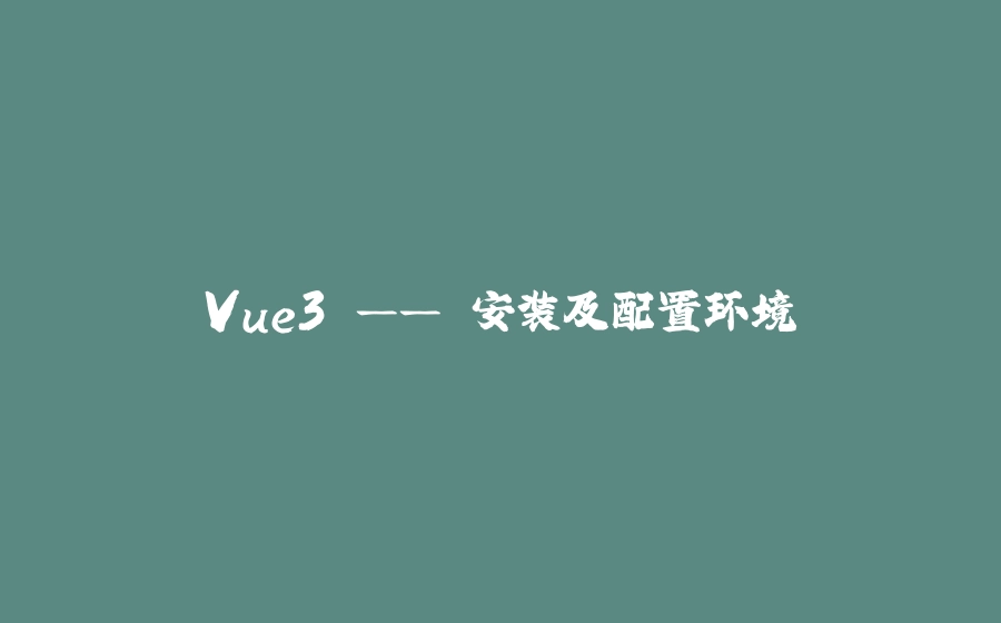Vue3 —— 安装及配置环境 - 拾光赋-拾光赋