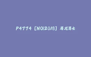 P4774 [NOI2018] 屠龙勇士-拾光赋
