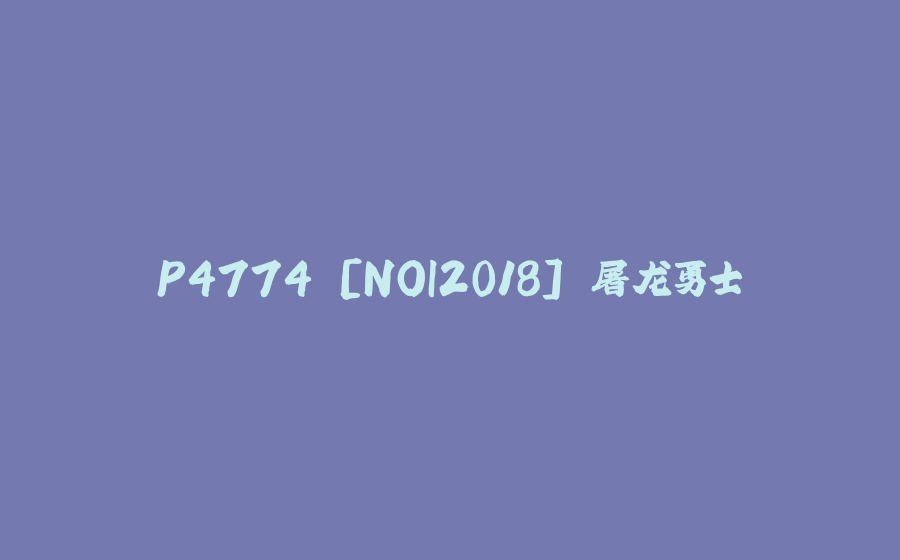 P4774 [NOI2018] 屠龙勇士 - 拾光赋-拾光赋