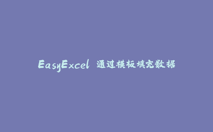 EasyExcel 通过模板填充数据 - 拾光赋-拾光赋
