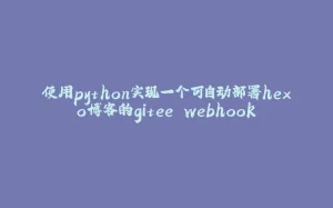 使用python实现一个可自动部署hexo博客的gitee webhook-拾光赋