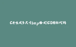 C#生成多尺寸bmp格式ICO图标代码-拾光赋