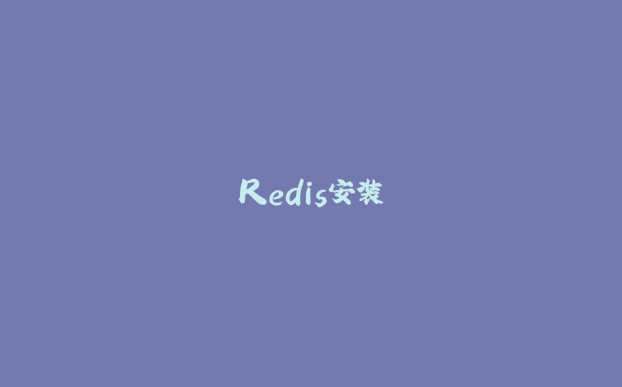 Redis安装 - 拾光赋-拾光赋