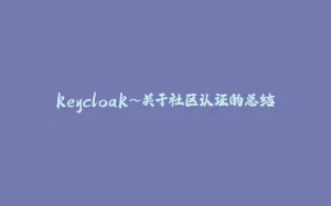keycloak~关于社区认证的总结-拾光赋