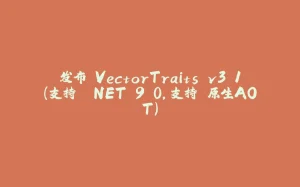 发布 VectorTraits v3.1(支持 .NET 9.0,支持 原生AOT)-拾光赋