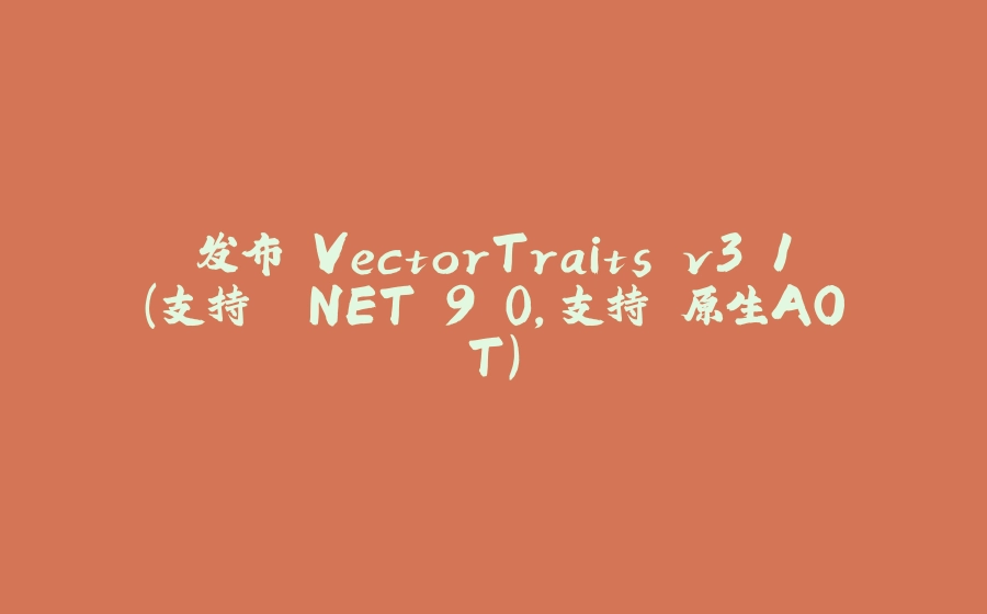 发布 VectorTraits v3.1（支持 .NET 9.0，支持 原生AOT） - 拾光赋-拾光赋