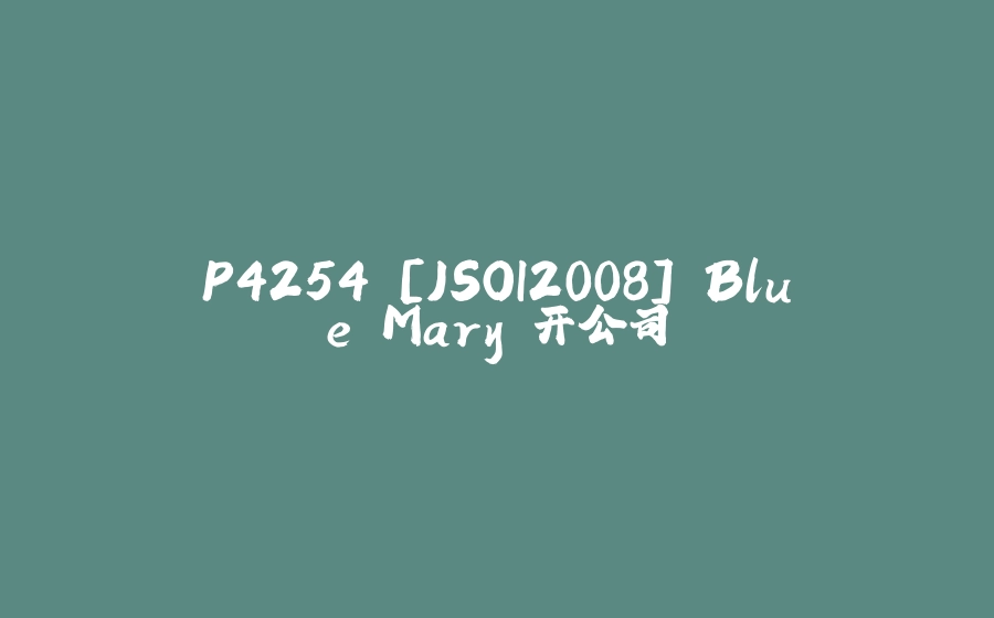 P4254 [JSOI2008] Blue Mary 开公司 - 拾光赋-拾光赋