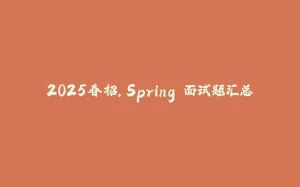 2025春招，Spring 面试题汇总-拾光赋