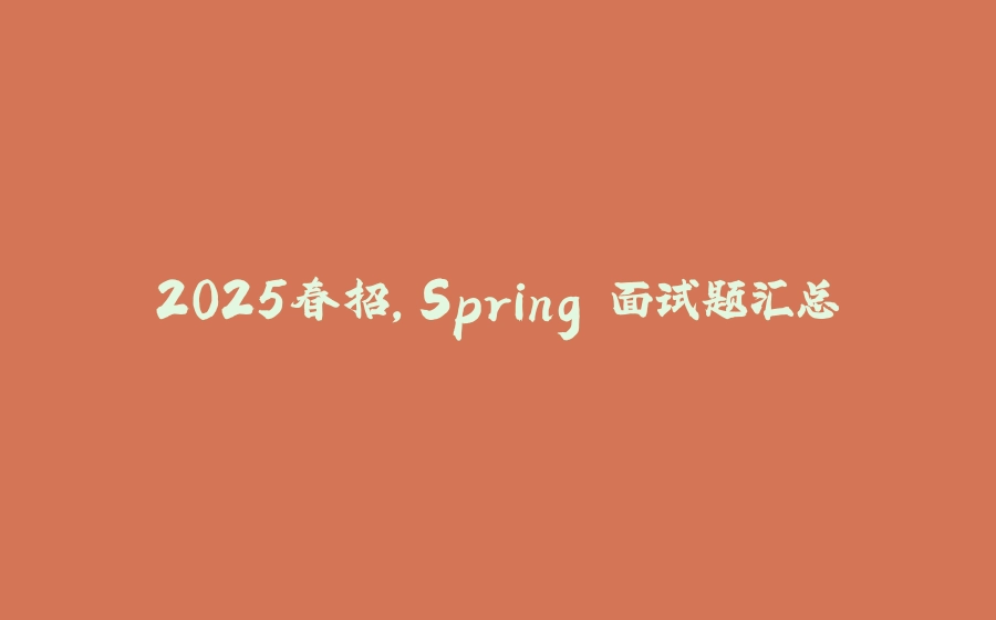 2025春招，Spring 面试题汇总 - 拾光赋-拾光赋