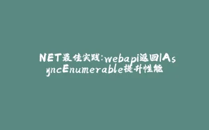 .NET最佳实践：webapi返回IAsyncEnumerable提升性能-拾光赋