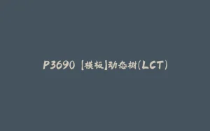P3690 【模板】动态树（LCT）-拾光赋