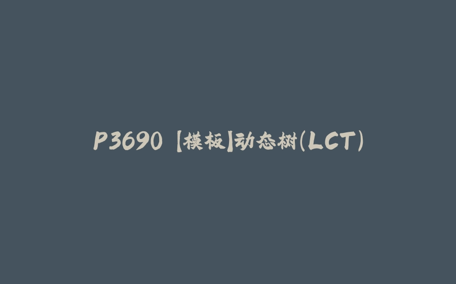 P3690 【模板】动态树（LCT） - 拾光赋-拾光赋