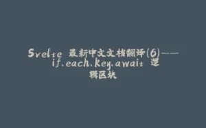 Svelte 最新中文文档翻译（6）—— if、each、key、await 逻辑区块-拾光赋