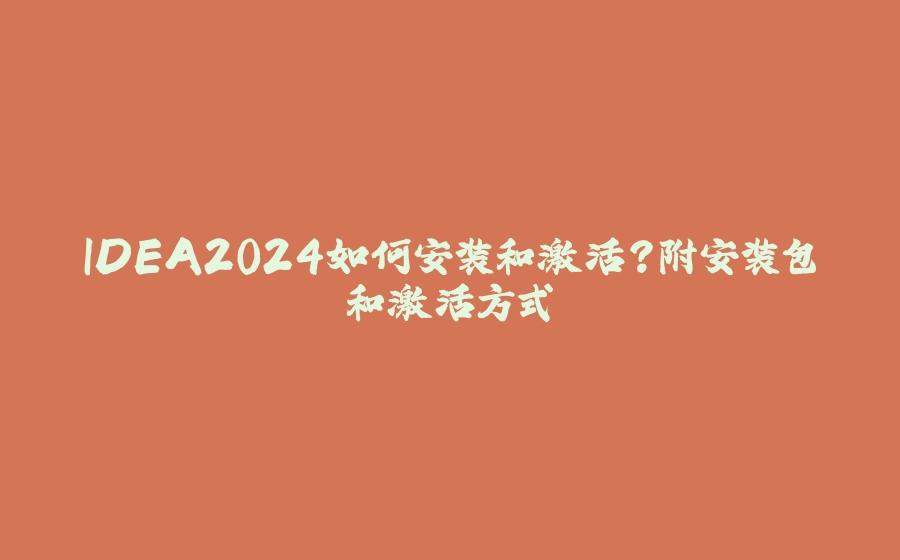 IDEA2024如何安装和激活？附安装包和激活方式 - 拾光赋-拾光赋