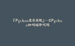 『Python底层原理』--CPython如何编译代码-拾光赋