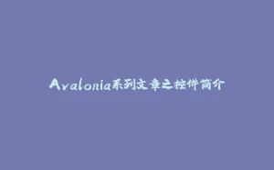 Avalonia系列文章之控件简介-拾光赋