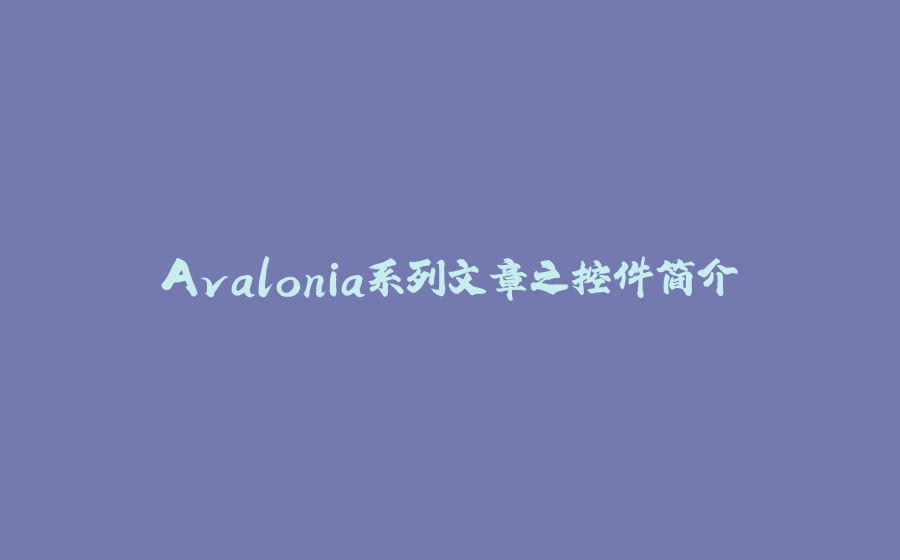 Avalonia系列文章之控件简介 - 拾光赋-拾光赋