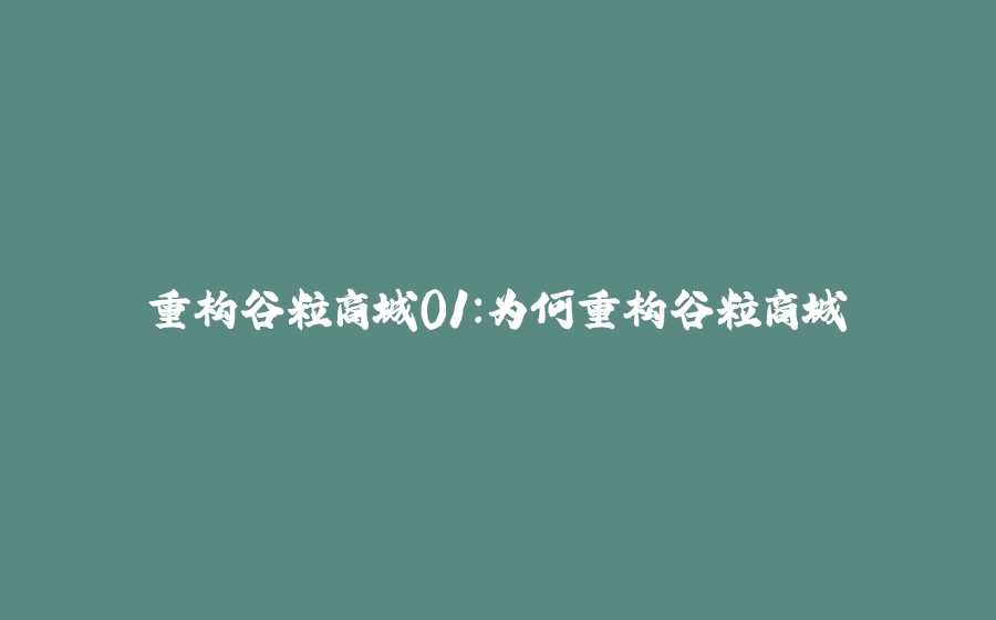 重构谷粒商城01：为何重构谷粒商城 - 拾光赋-拾光赋