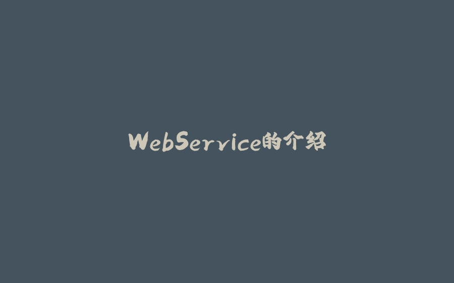 WebService的介绍 - 拾光赋-拾光赋