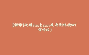 【翻译】使用Jackson反序列化接口（有修改）-拾光赋