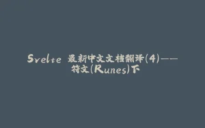 Svelte 最新中文文档翻译（4）—— 符文（Runes）下-拾光赋