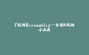『玩转Streamlit』--查看K线的小工具-拾光赋