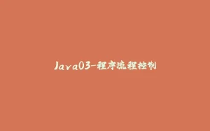 Java03-程序流程控制-拾光赋