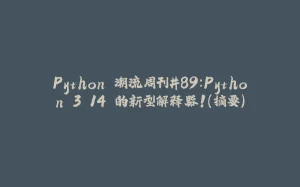 Python 潮流周刊#89:Python 3.14 的新型解释器!(摘要)-拾光赋