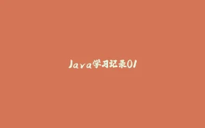 Java学习记录01-拾光赋