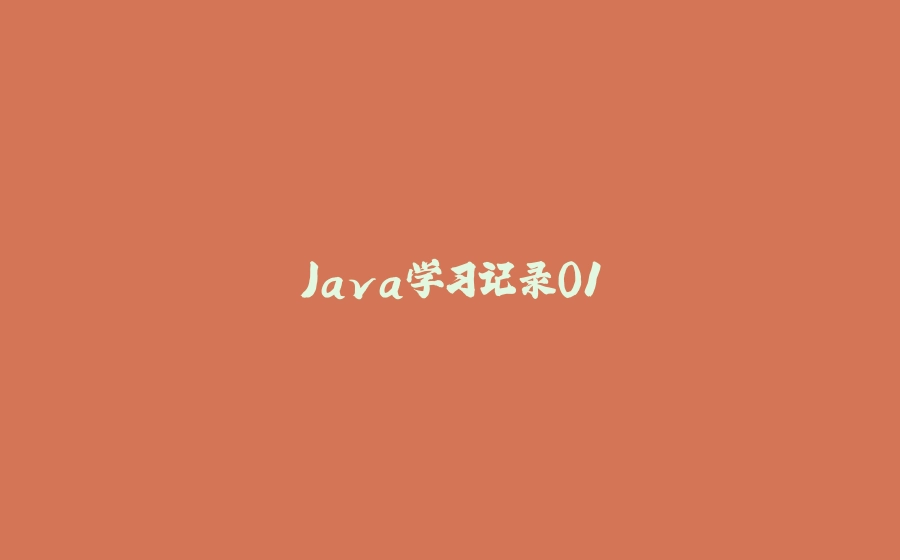 Java学习记录01 - 拾光赋-拾光赋