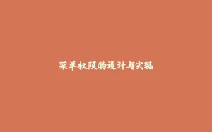菜单权限的设计与实现-拾光赋