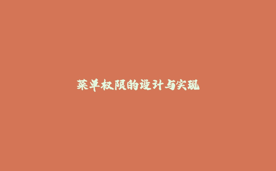 菜单权限的设计与实现 - 拾光赋-拾光赋